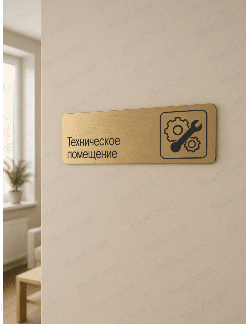 Табличка золотая со скругленными гранями "Техническое помещение" — изображение 2