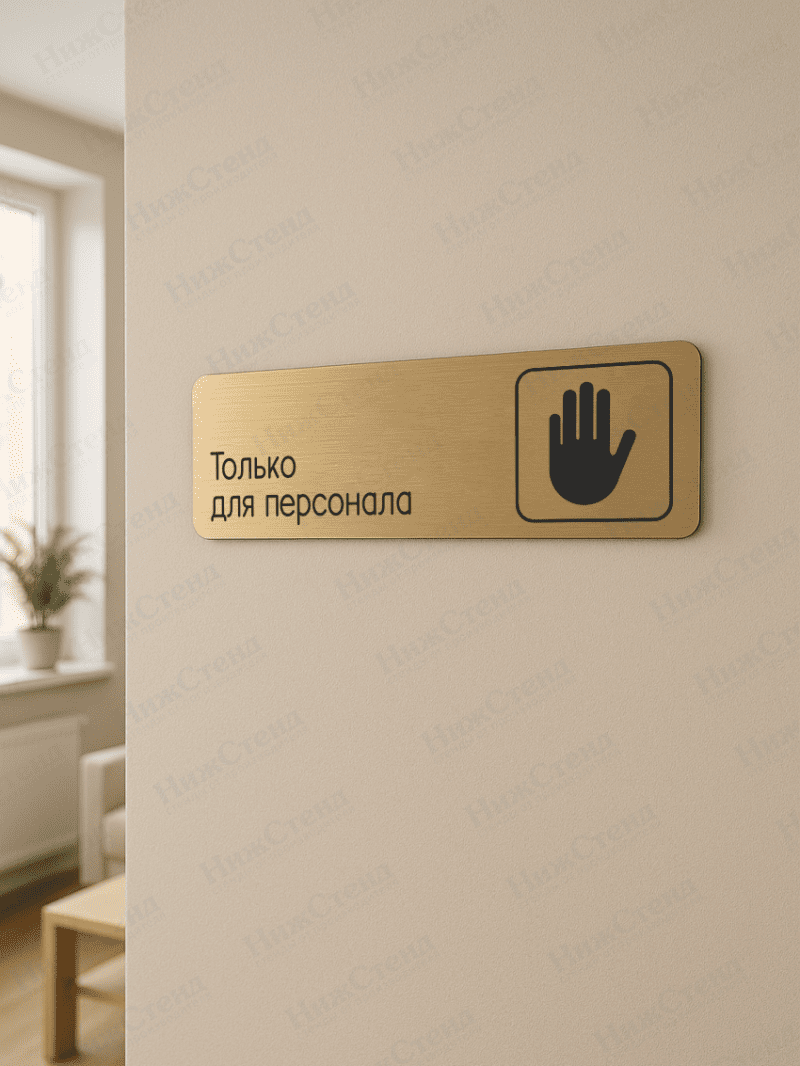 Табличка золотая со скругленными гранями "Только для персонала" — изображение 2