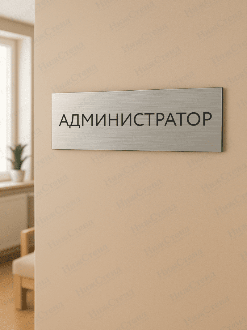 Табличка серебряная с острыми гранями "Администратор" — изображение 2