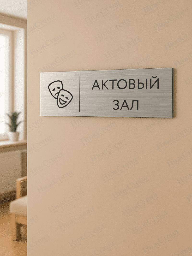 Табличка серебряная с острыми гранями "Актовый зал" — изображение 2