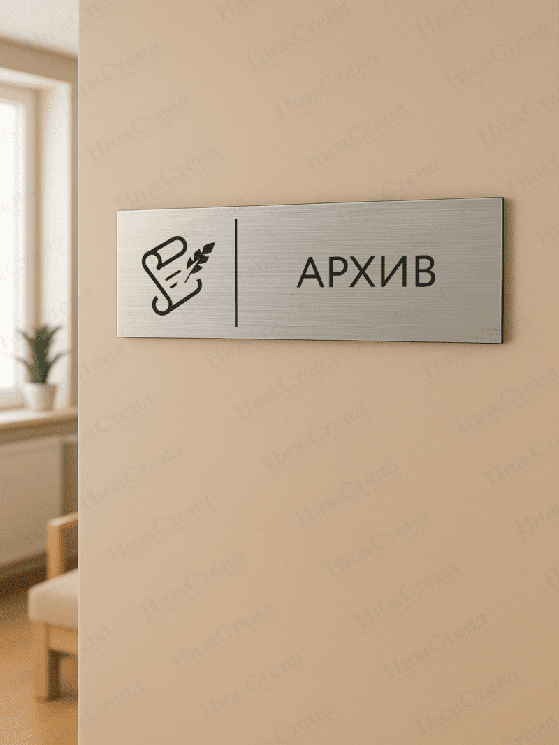 Табличка серебряная с острыми гранями "Архив" — изображение 2