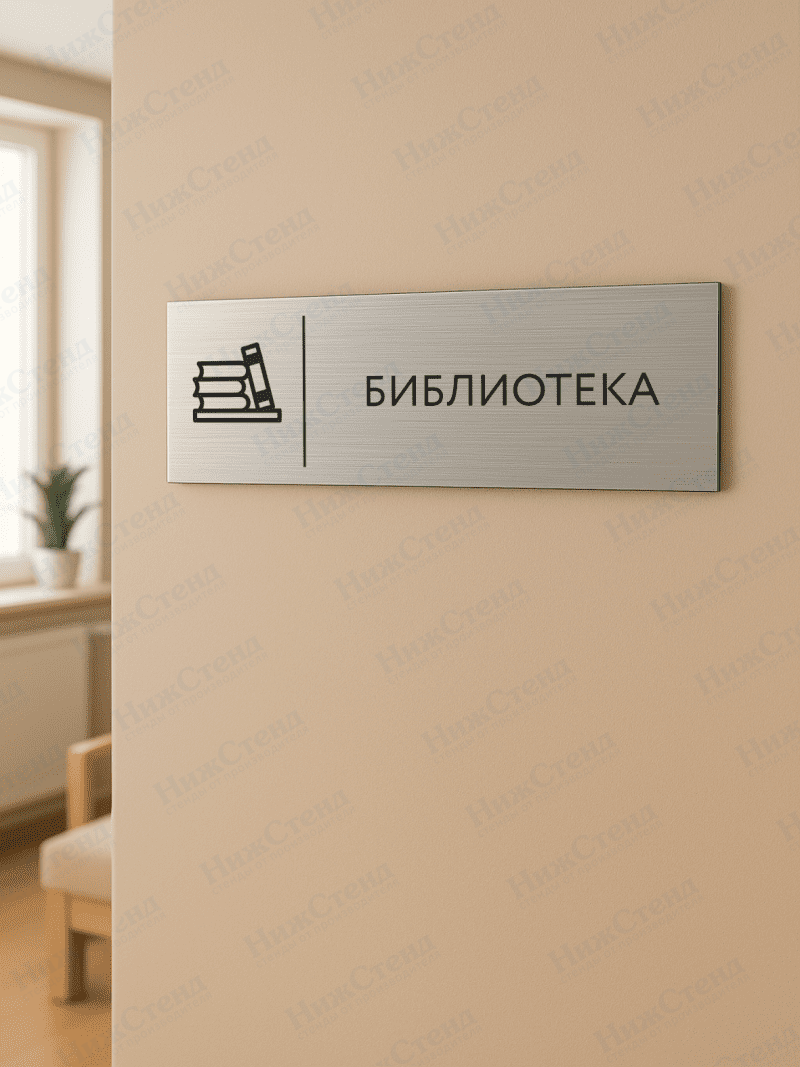 Табличка серебряная с острыми гранями "Библиотека" — изображение 2