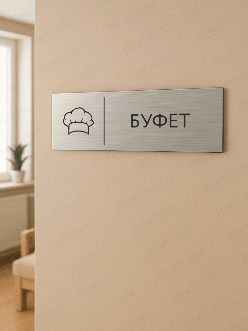 Табличка серебряная с острыми гранями "Буфет" — изображение 2