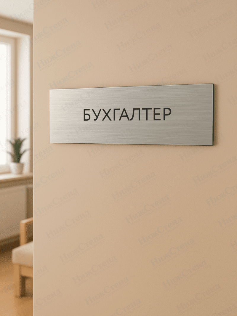 Табличка серебряная с острыми гранями "Бухгалтер" — изображение 2