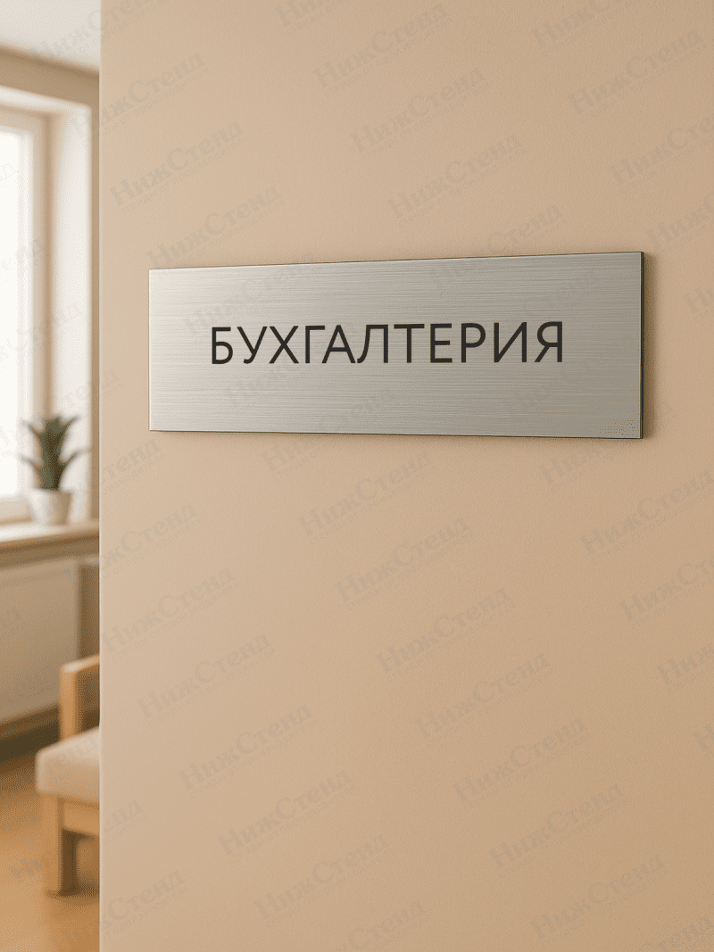 Табличка серебряная с острыми гранями "Бухгалтерия" — изображение 2