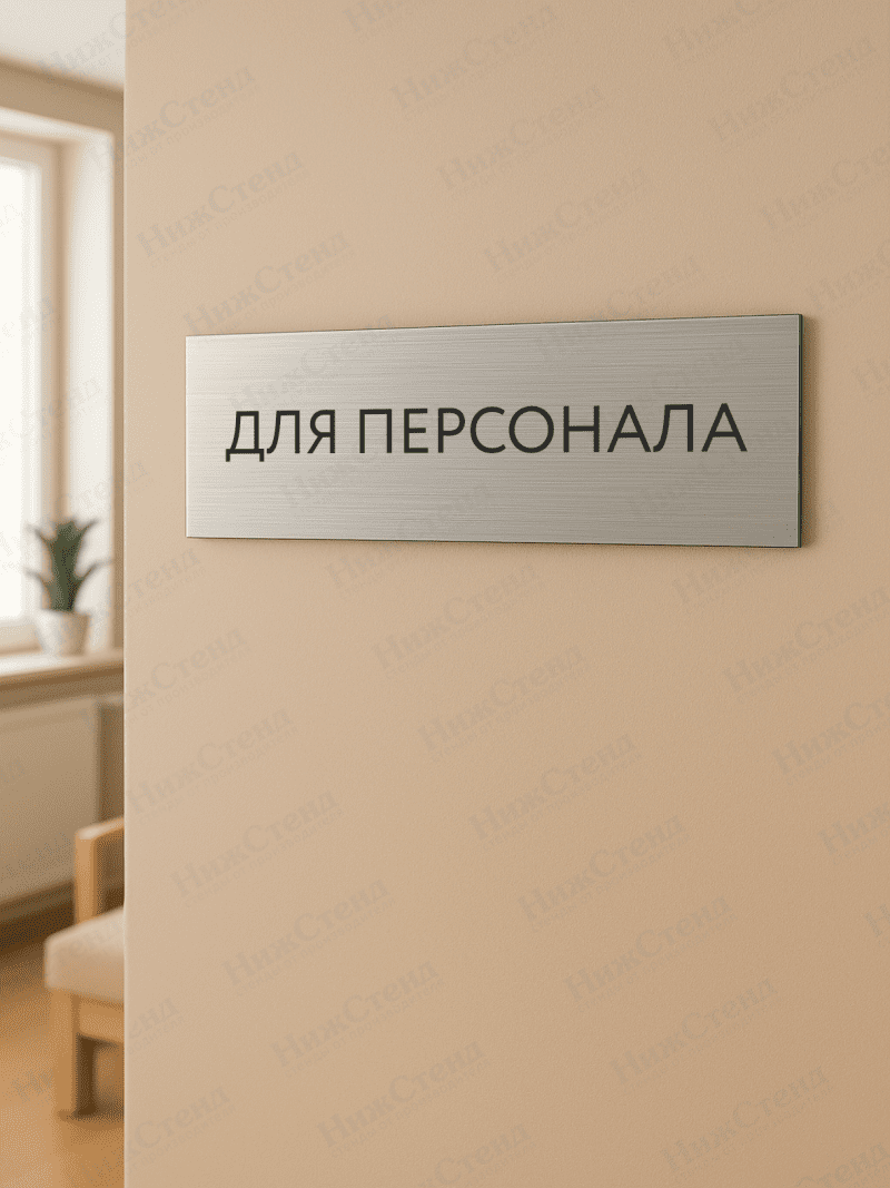 Табличка серебряная с острыми гранями "Для персонала" — изображение 2