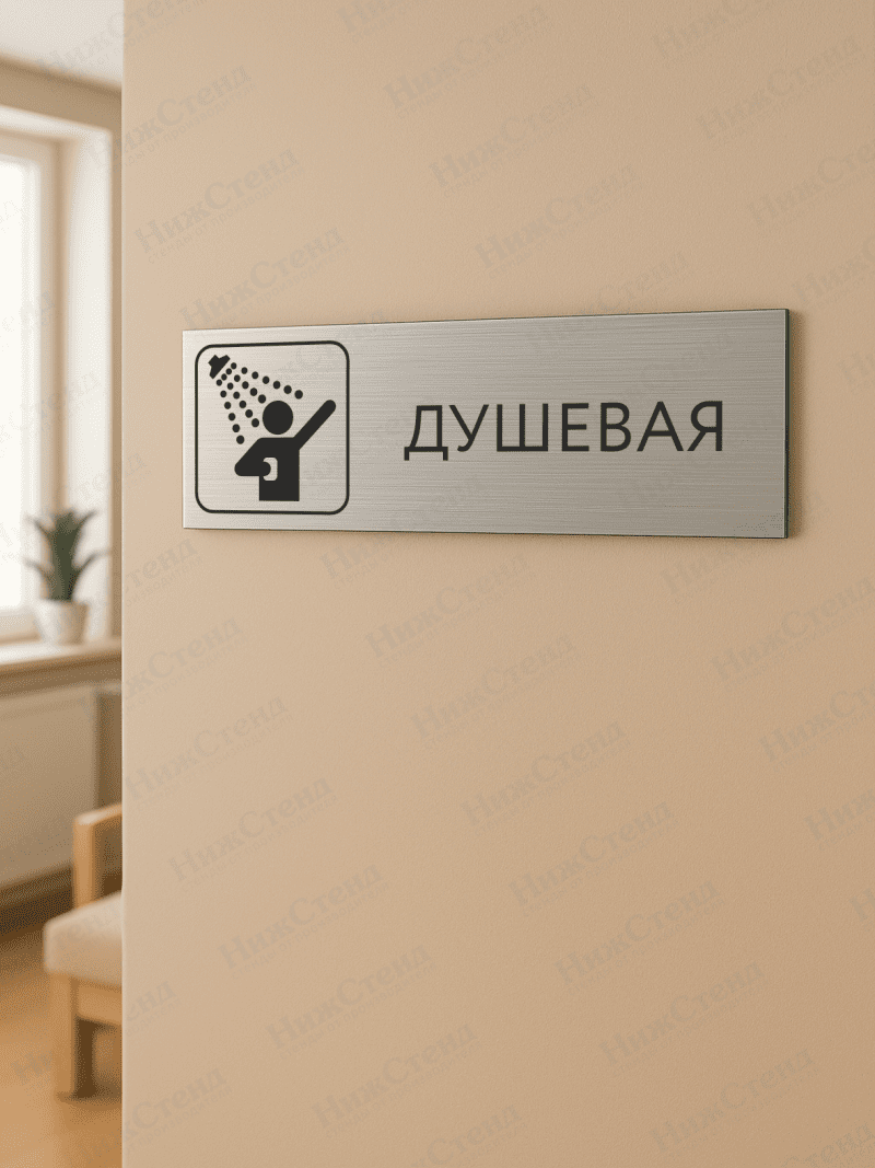 Табличка серебряная с острыми гранями "Душевая" — изображение 2