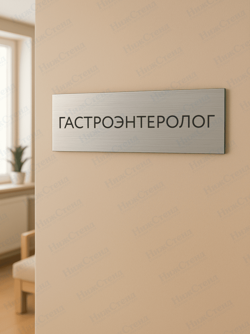 Табличка серебряная с острыми гранями "Гастроэнтеролог" — изображение 2