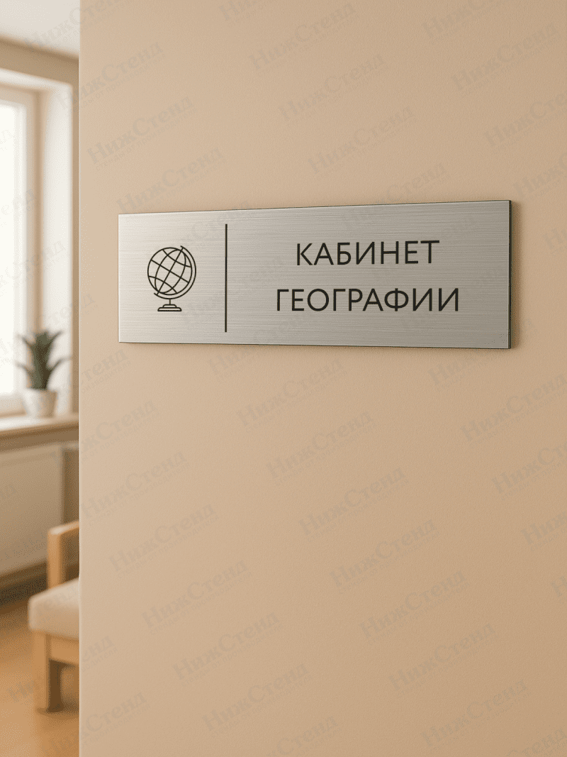 Табличка серебряная с острыми гранями "Кабинет географии" — изображение 2