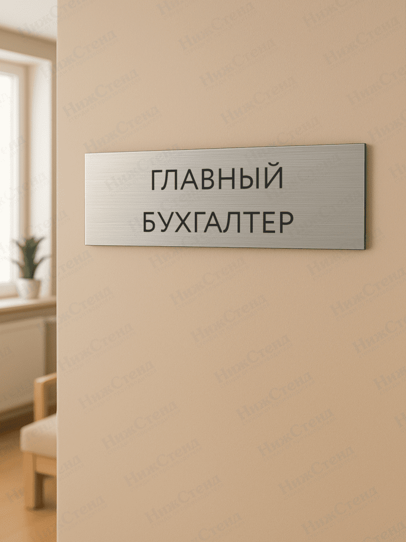 Табличка серебряная с острыми гранями "Главный бухгалтер" — изображение 2