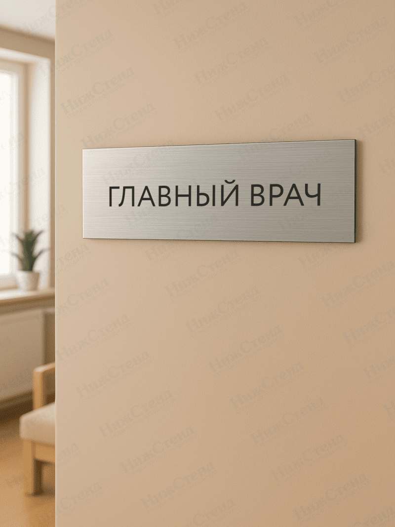 Табличка серебряная с острыми гранями "Главный врач" — изображение 2