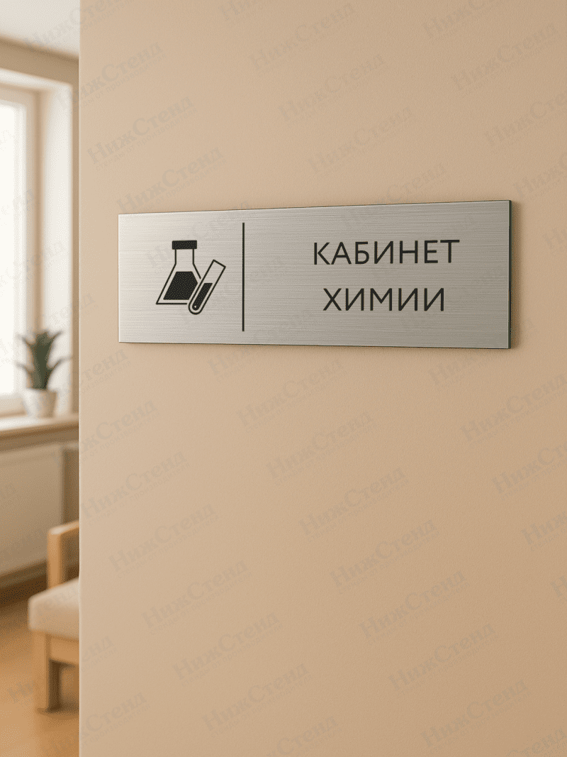Табличка серебряная с острыми гранями "Кабинет химии" — изображение 2