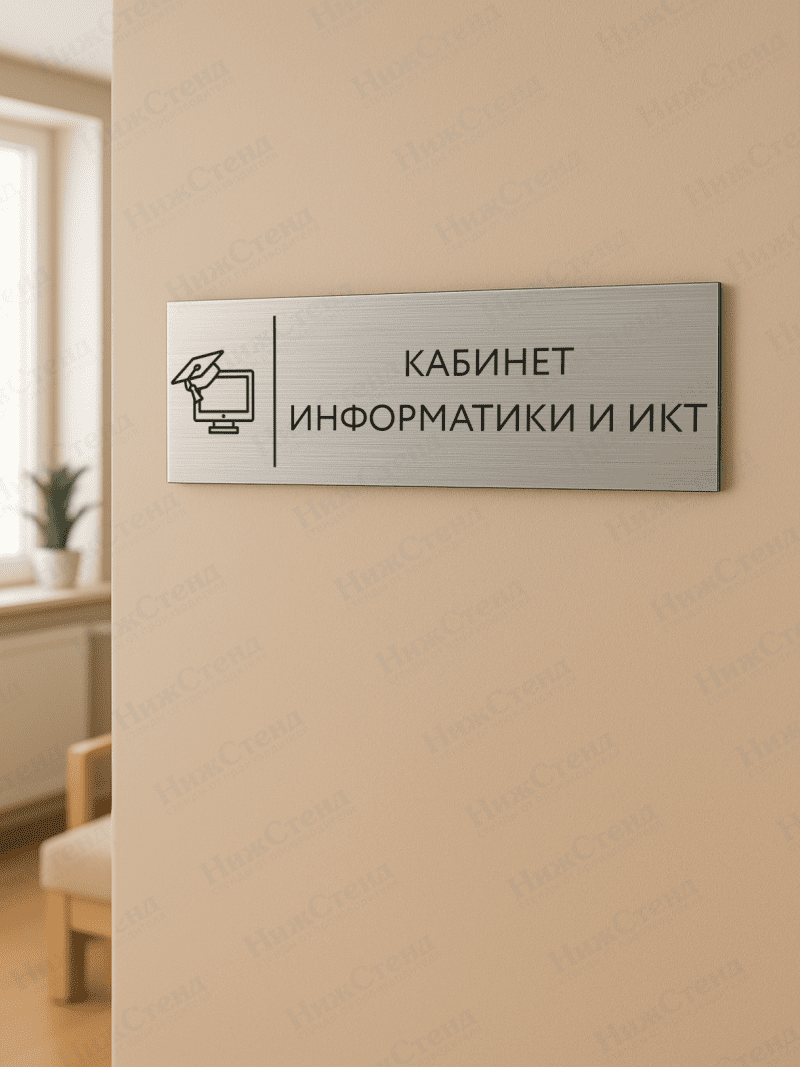 Табличка серебряная с острыми гранями "Информатика и ИКТ" — изображение 2