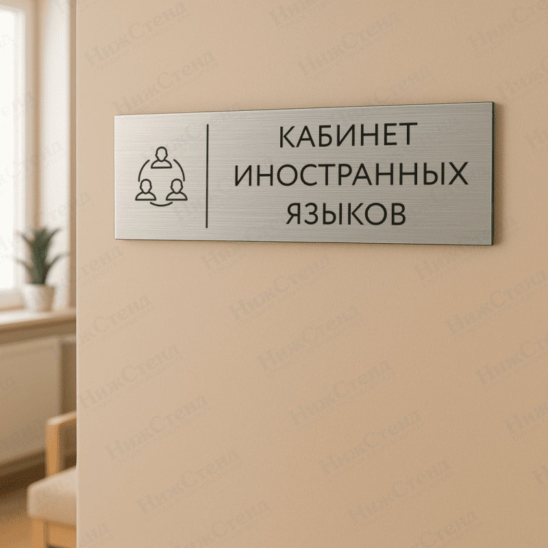 Табличка серебряная с острыми гранями "Кабинет иностранных зыков" — изображение 2