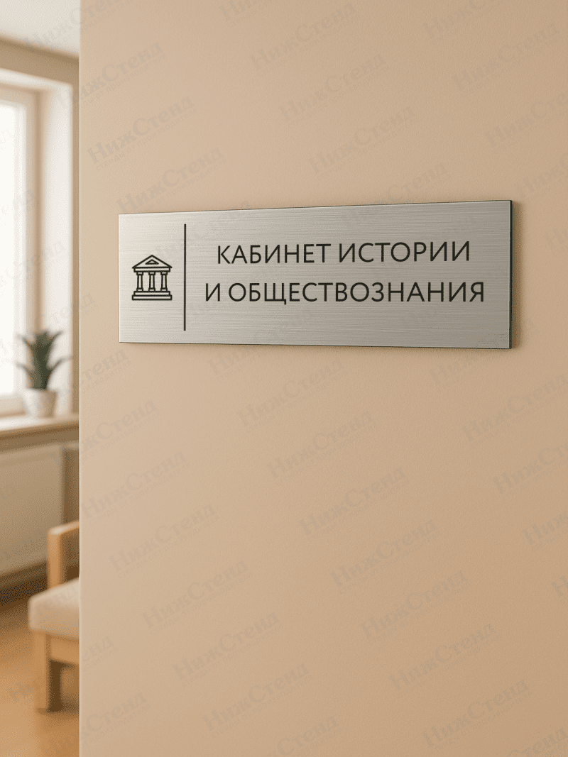 Табличка серебряная с острыми гранями "Кабинет истории и обществознания" — изображение 2
