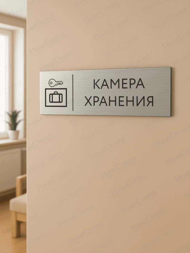 Табличка серебряная с острыми гранями "Камера хранения" — изображение 2