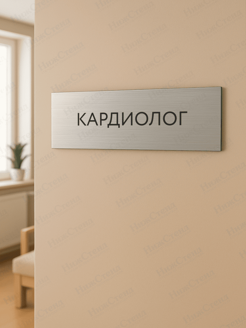 Табличка серебряная с острыми гранями "Кардиолог" — изображение 2