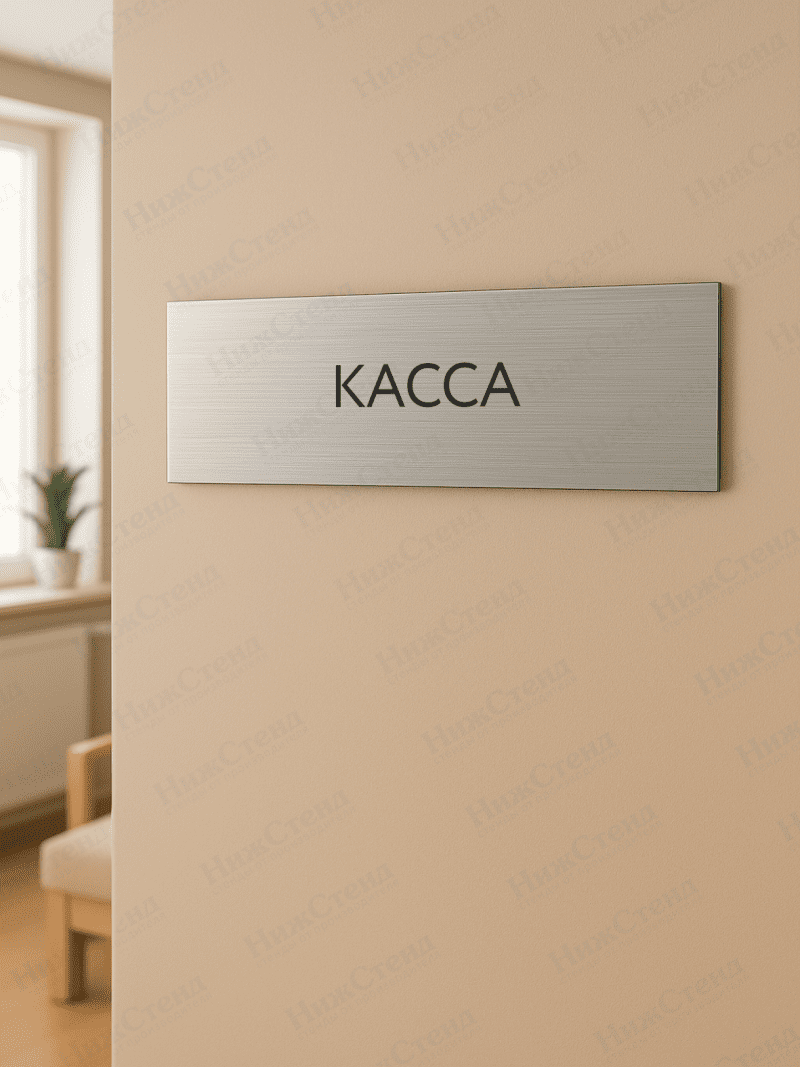 Табличка серебряная с острыми гранями "Касса" — изображение 2