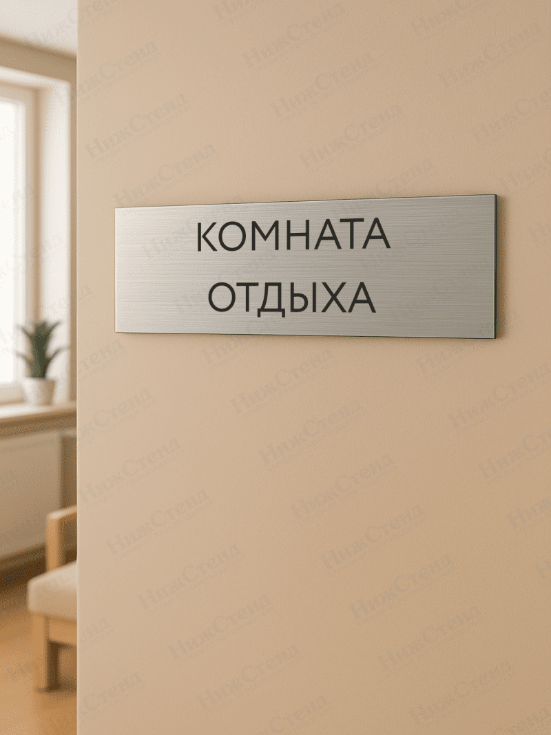 Табличка серебряная с острыми гранями "Комната отдыха" — изображение 2