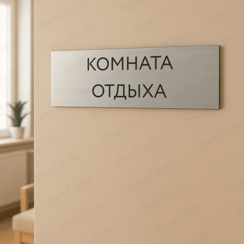 Табличка серебряная с острыми гранями "Комната отдыха" — изображение 2
