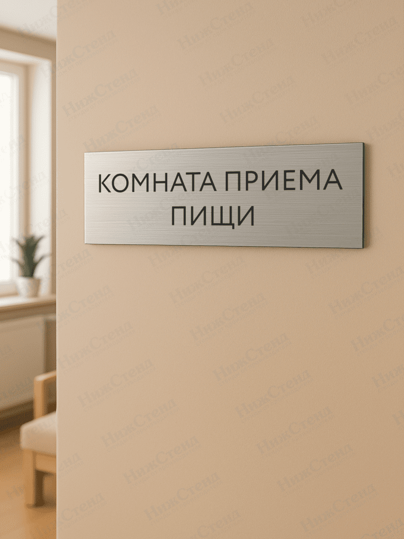 Табличка серебряная с острыми гранями "Комната приема пищи" — изображение 2