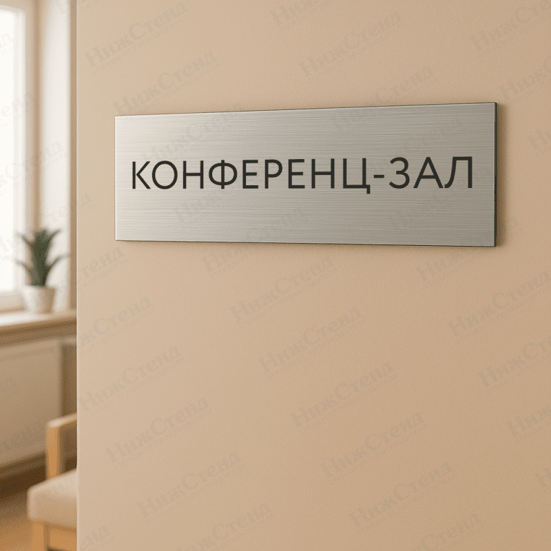 Табличка серебряная с острыми гранями "Конференц-зал" — изображение 2