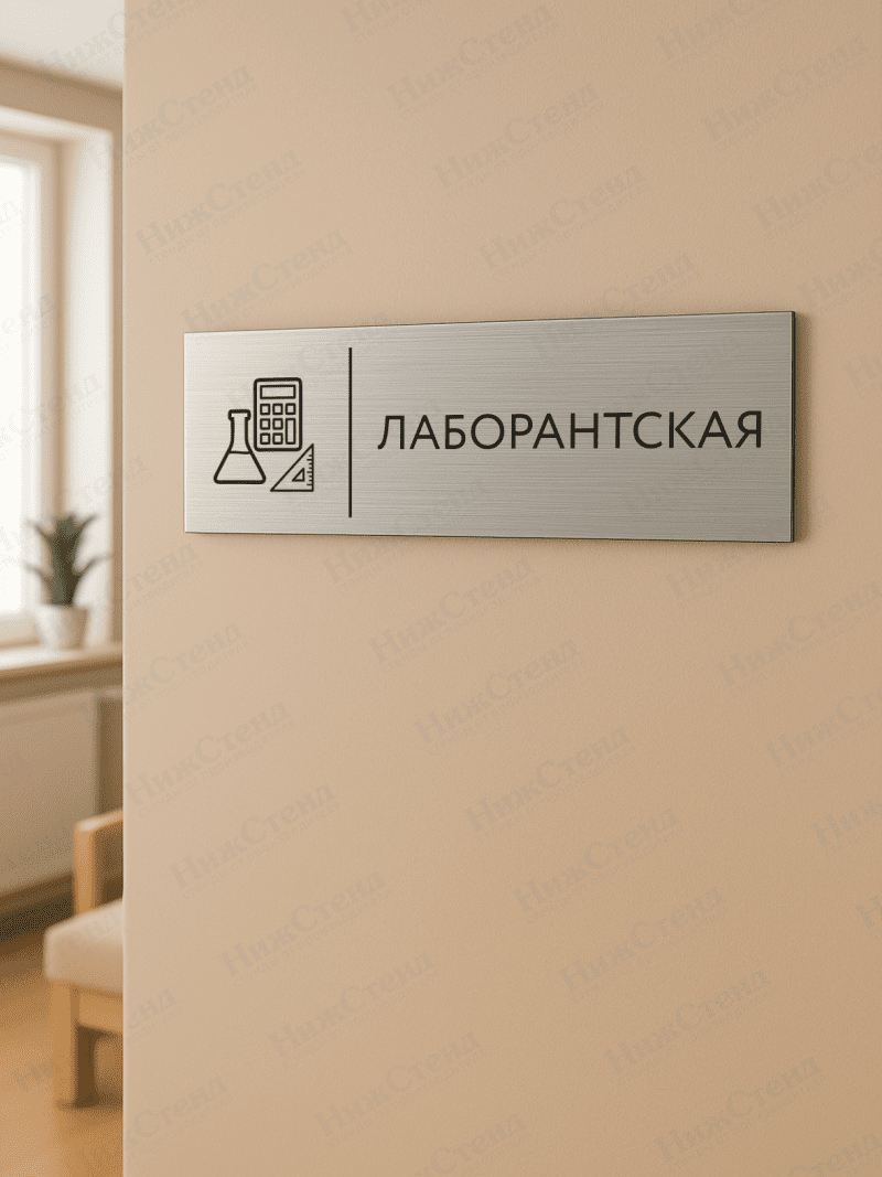 Табличка серебряная с острыми гранями "Лаборантская" — изображение 2