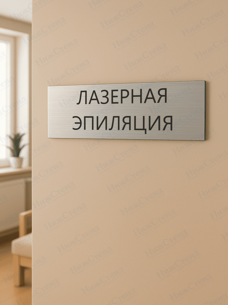 Табличка серебряная с острыми гранями "Лазерная эпиляция" — изображение 2
