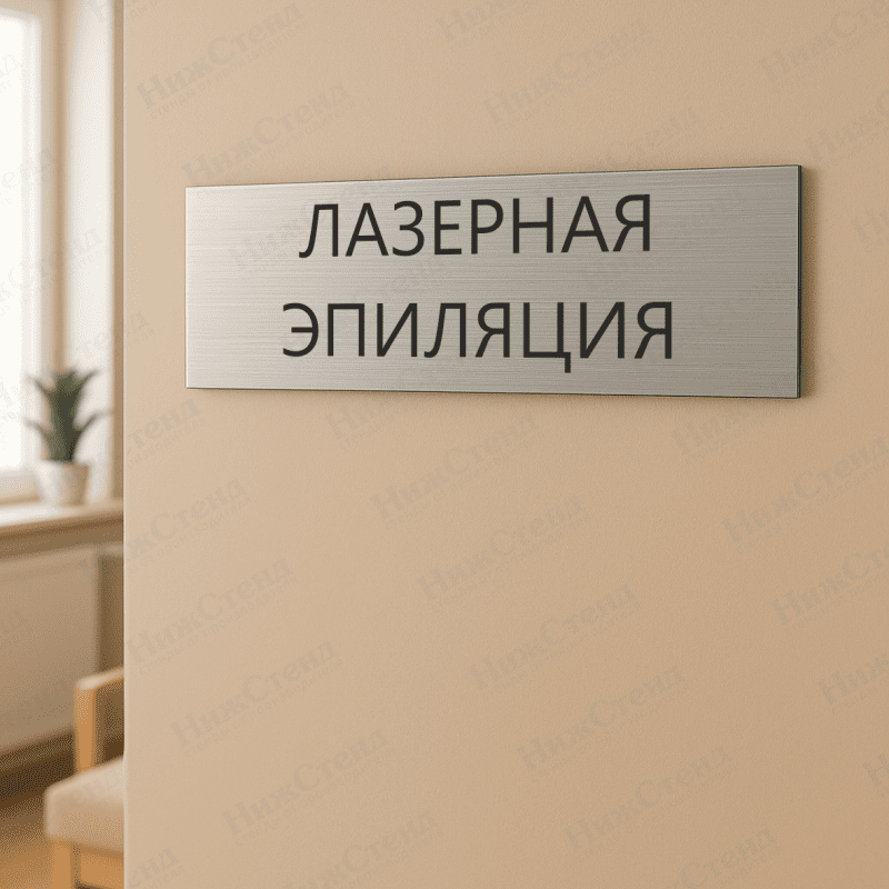 Табличка серебряная с острыми гранями "Лазерная эпиляция" — изображение 2