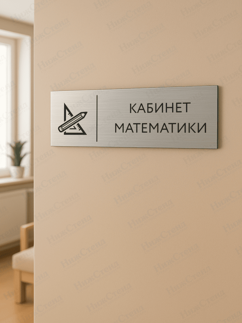 Табличка серебряная с острыми гранями "Кабинет математики" — изображение 2