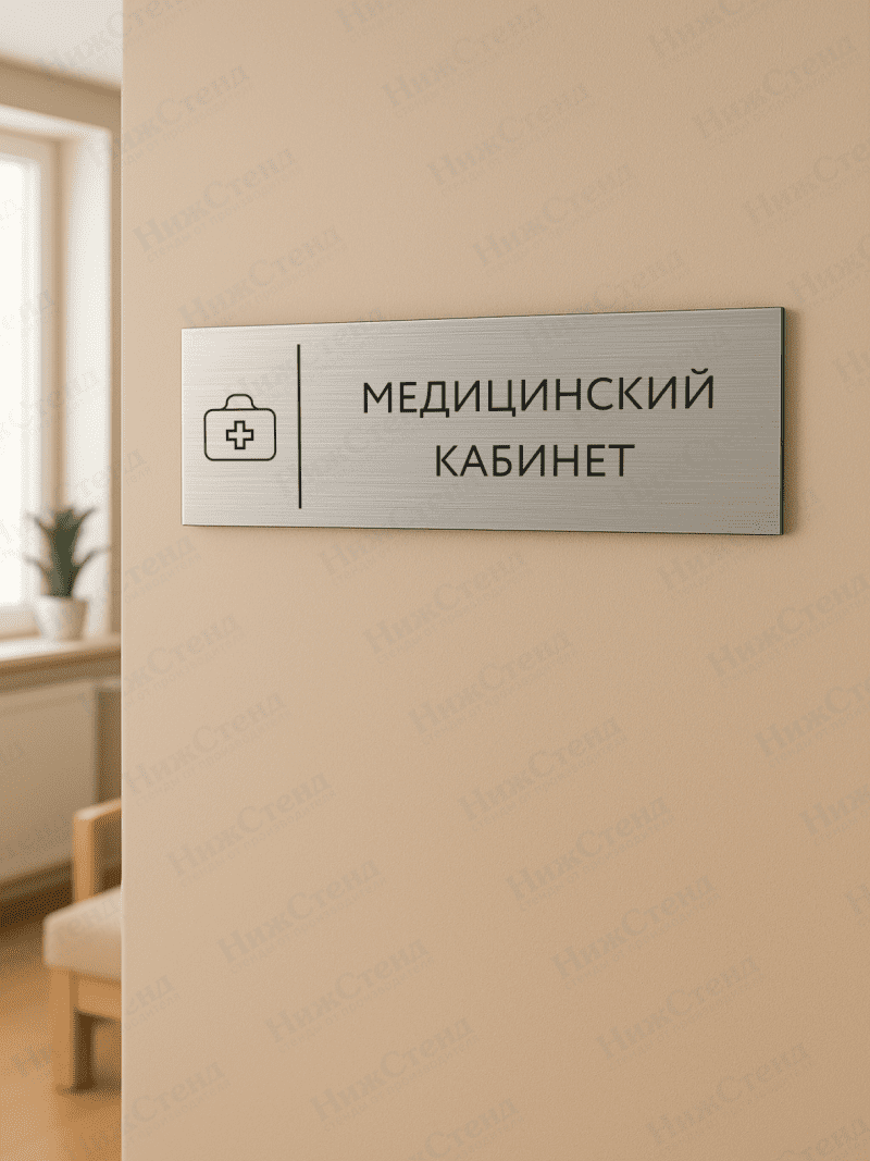 Табличка серебряная с острыми гранями "Медицинский кабинет" — изображение 2