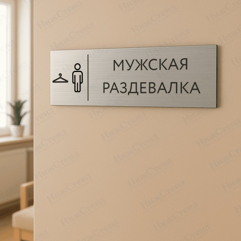 Табличка серебряная с острыми гранями "Мужская раздевалка" — изображение 2