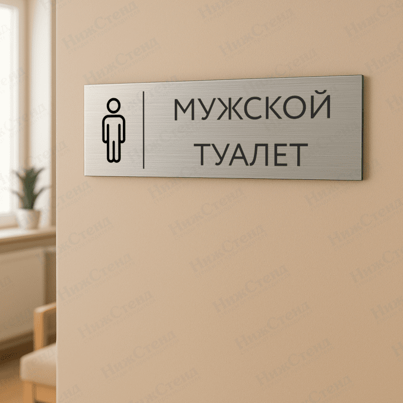 Табличка серебряная с острыми гранями "Мужской туалет" — изображение 2