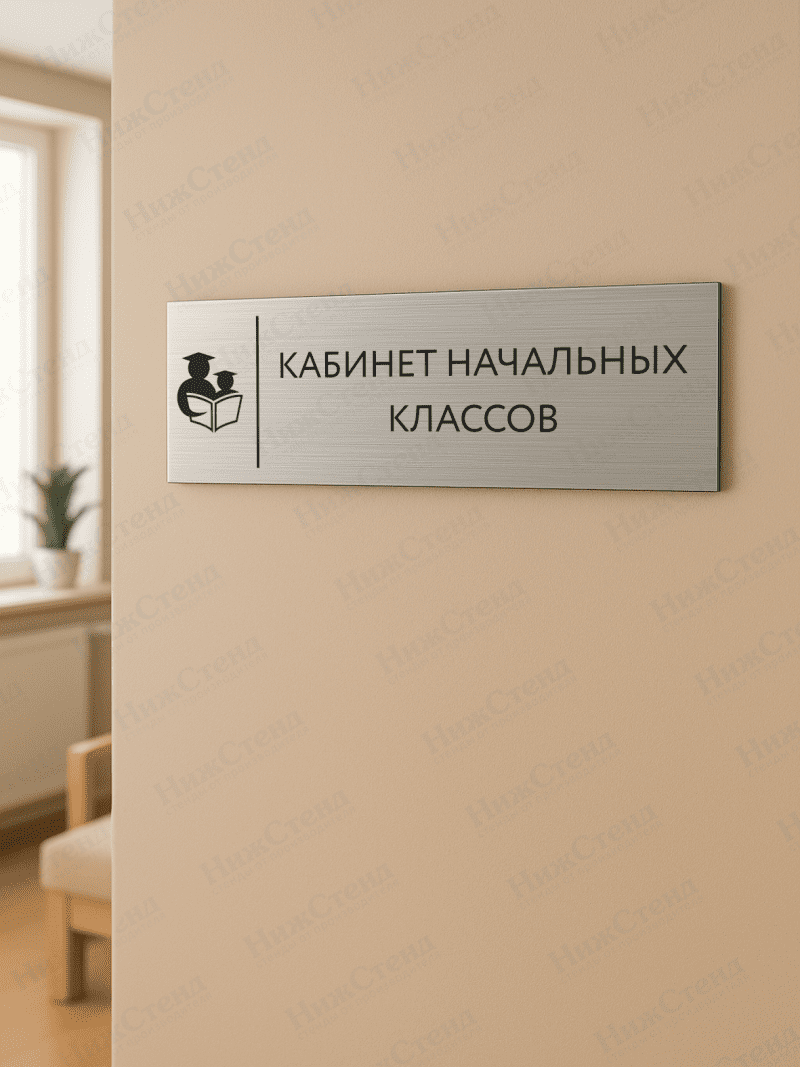 Табличка серебряная с острыми гранями "Кабинет начальных классов" — изображение 2