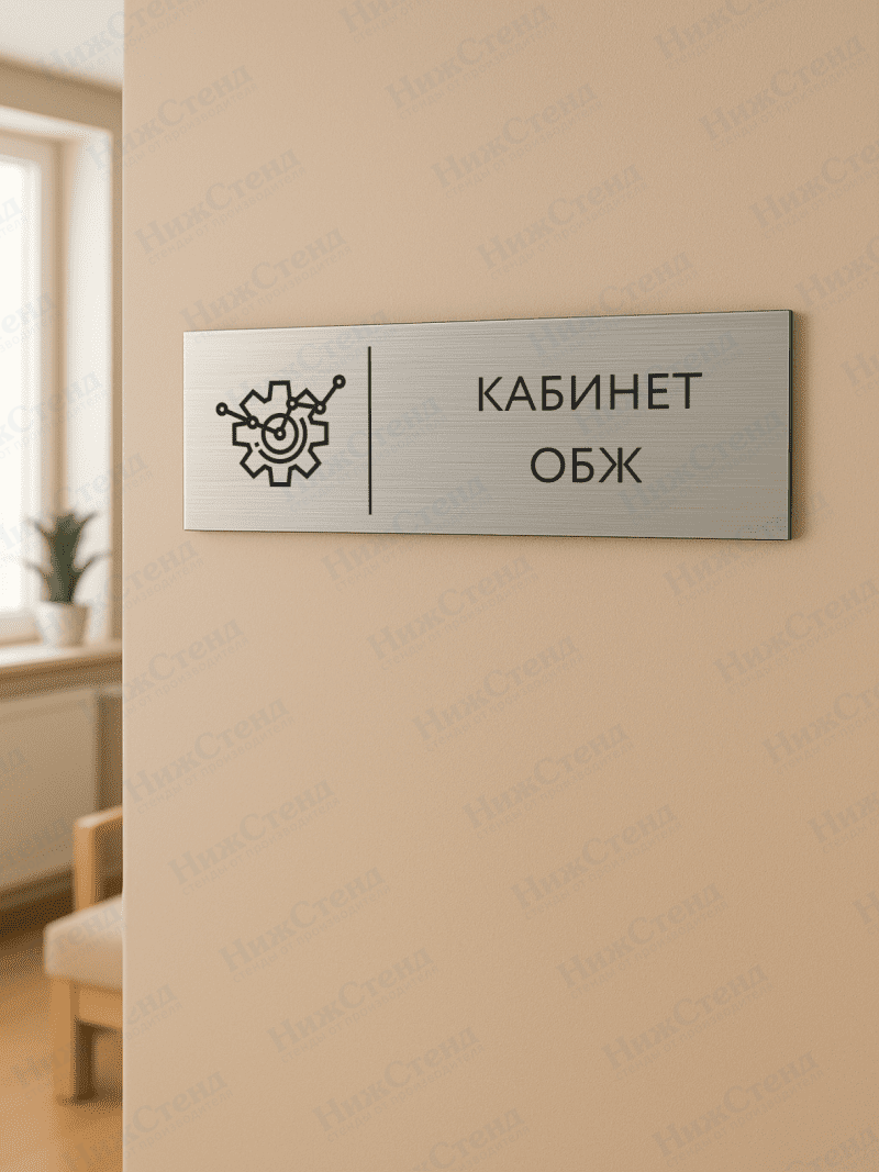 Табличка серебряная с острыми гранями "Кабинет ОБЖ" — изображение 2