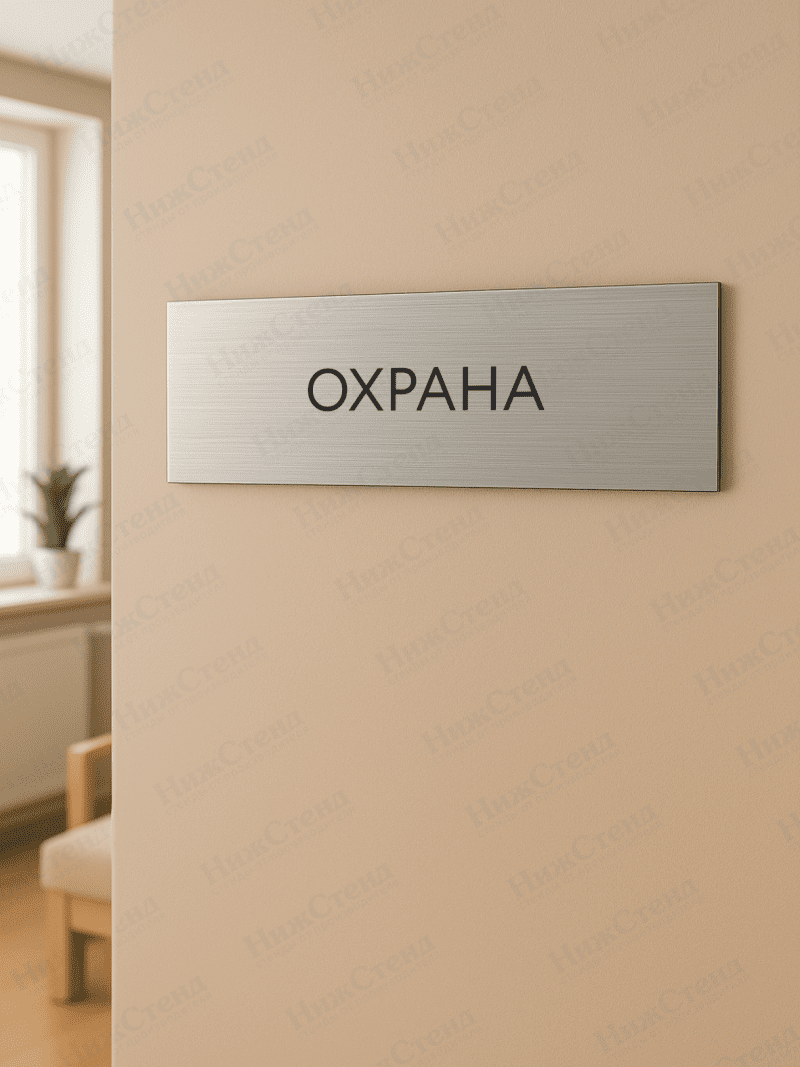 Табличка серебряная с острыми гранями "Охрана" — изображение 2