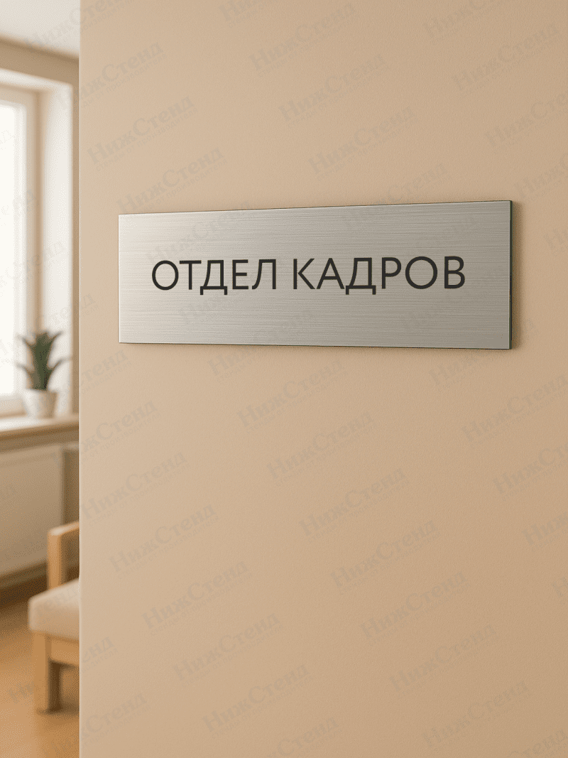 Табличка серебряная с острыми гранями "Отдел кадров" — изображение 2