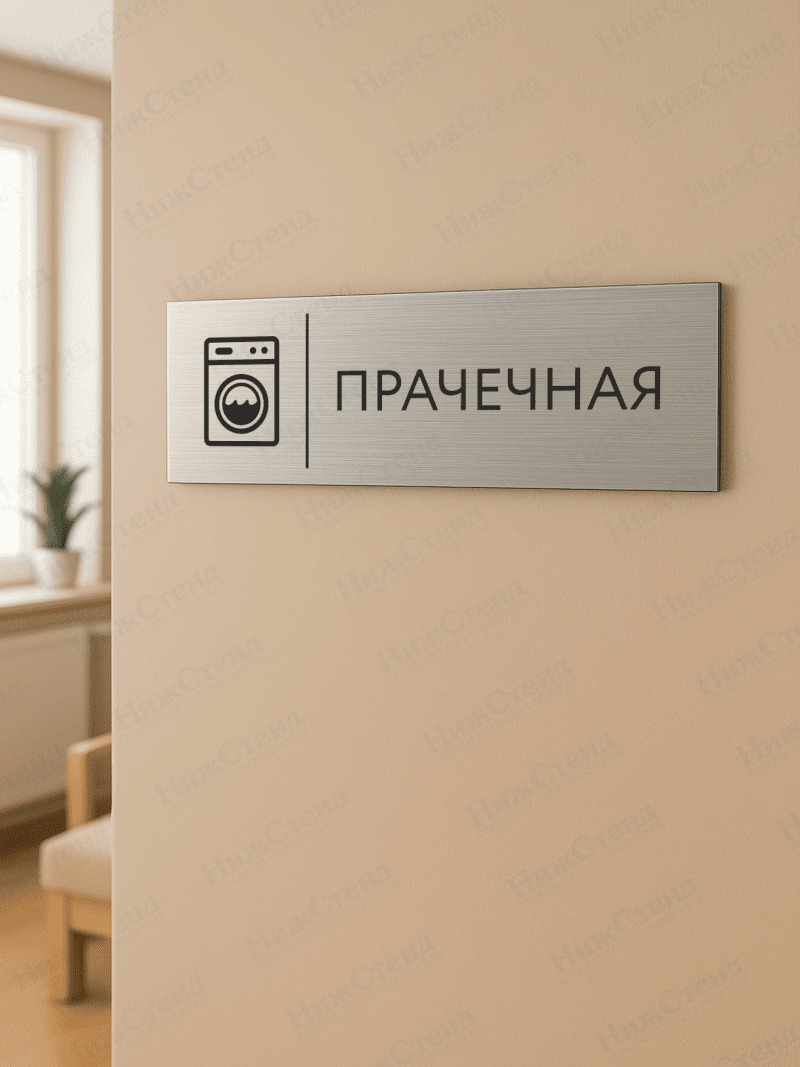 Табличка серебряная с острыми гранями "Прачечная" — изображение 2