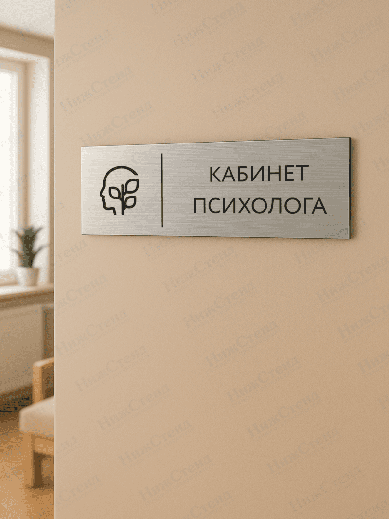 Табличка серебряная с острыми гранями "Кабинет психолога" — изображение 2