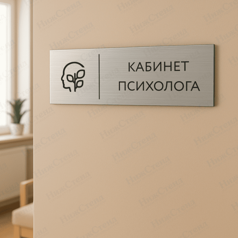 Табличка серебряная с острыми гранями "Кабинет психолога" — изображение 2