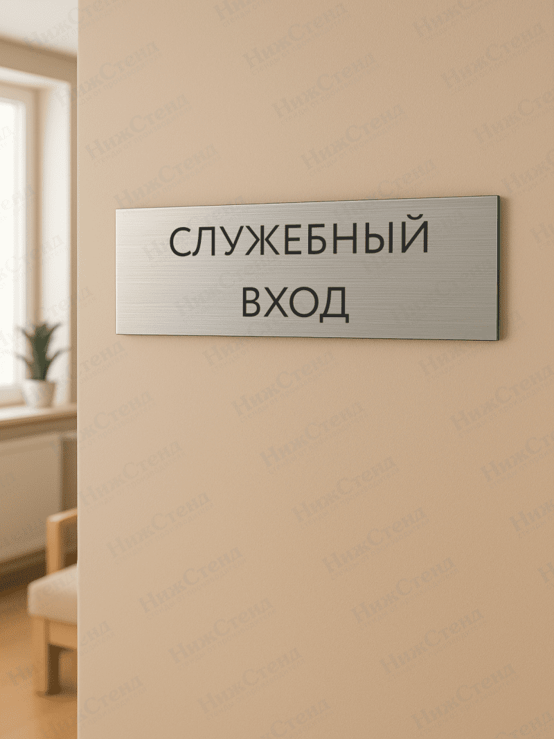Табличка серебряная с острыми гранями "Служебный вход" — изображение 2