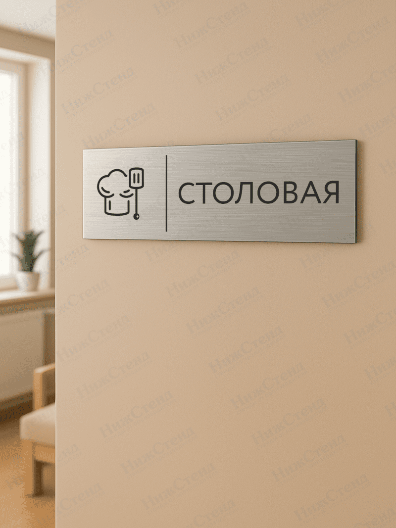 Табличка серебряная с острыми гранями "Столовая" — изображение 2