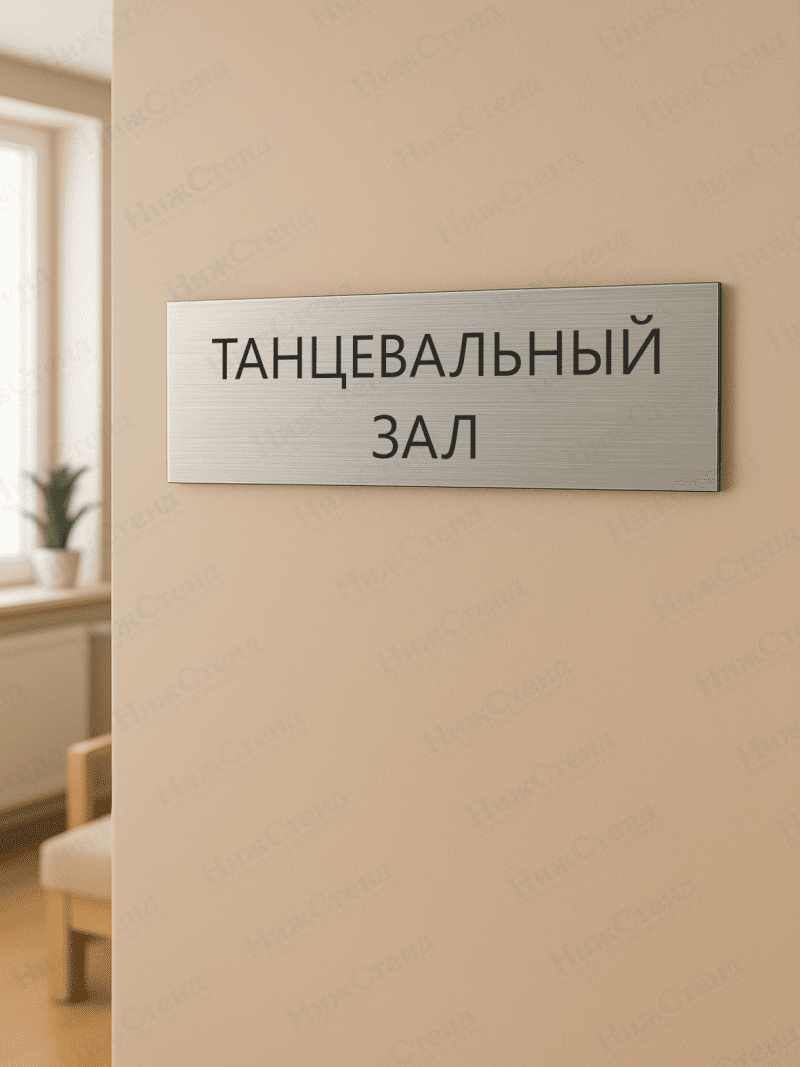 Табличка серебряная с острыми гранями "Танцевальный зал" — изображение 2