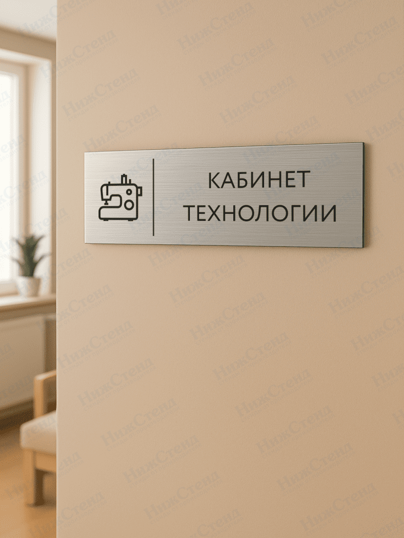 Табличка серебряная с острыми гранями "Кабинет технологии" для девочек — изображение 2