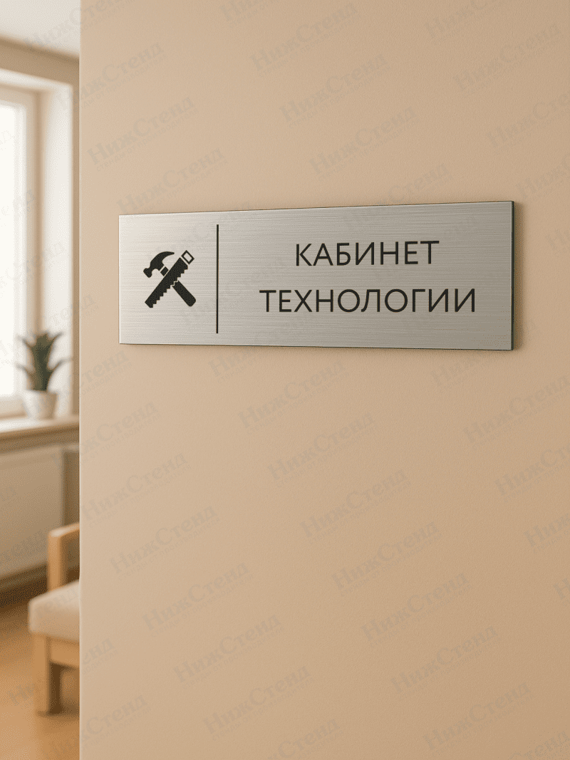 Табличка серебряная с острыми гранями "Кабинет технологии" для мальчиков — изображение 2