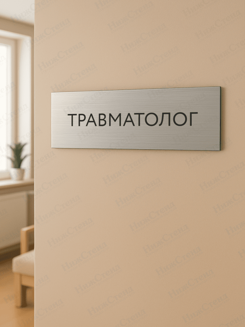 Табличка серебряная с острыми гранями "Травматолог" — изображение 2