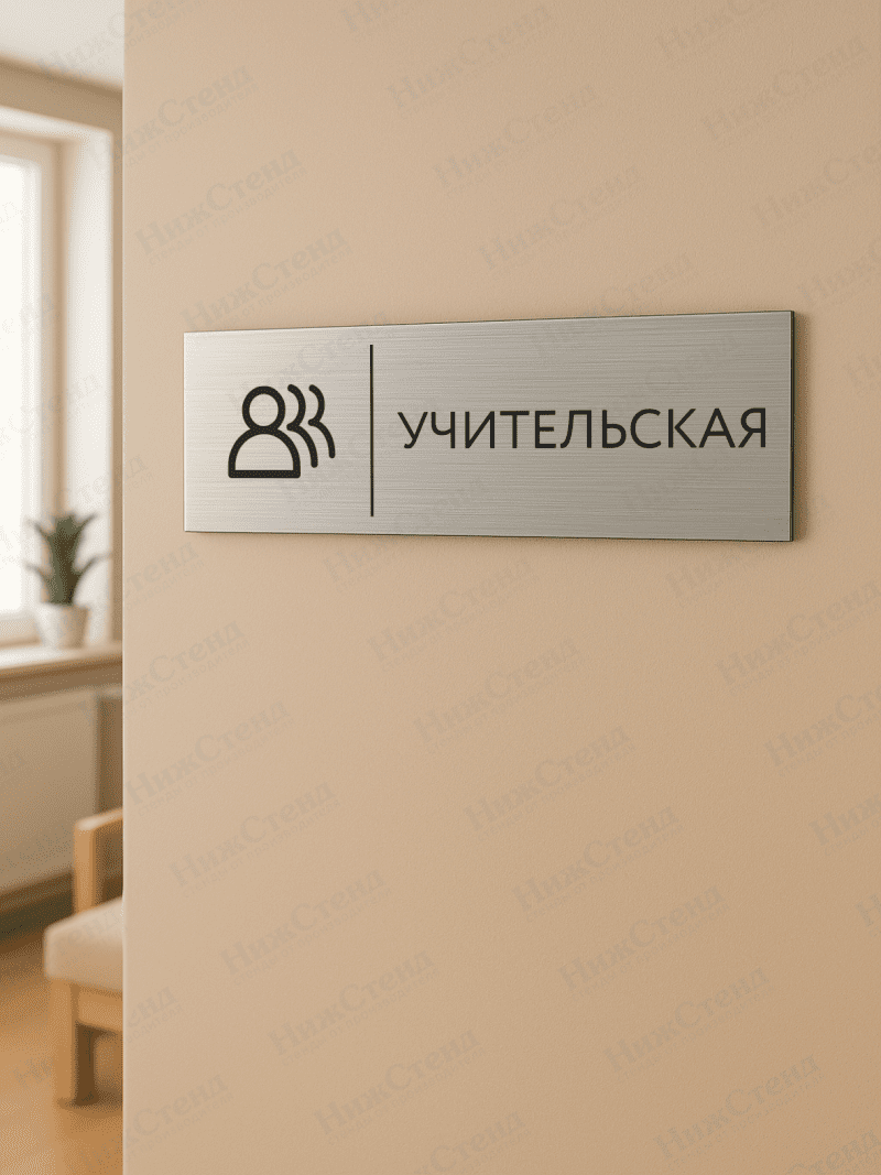 Табличка серебряная с острыми гранями "Учительская" — изображение 2