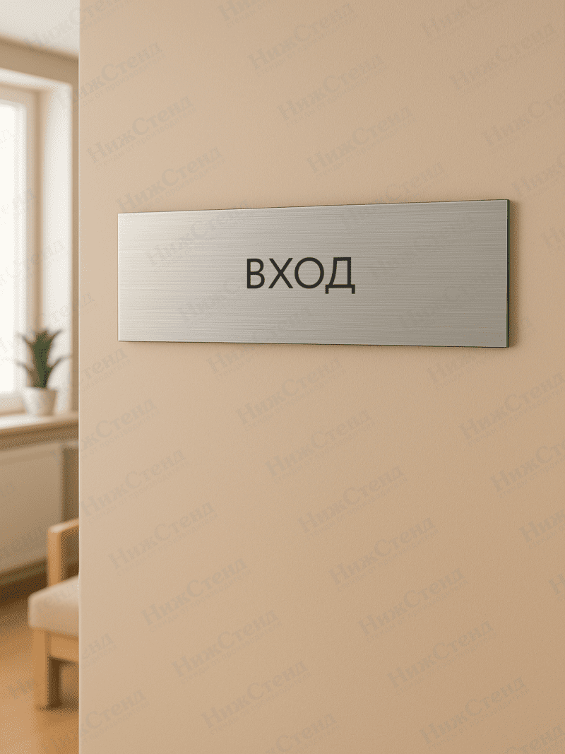 Табличка серебряная с острыми гранями "Вход" — изображение 2