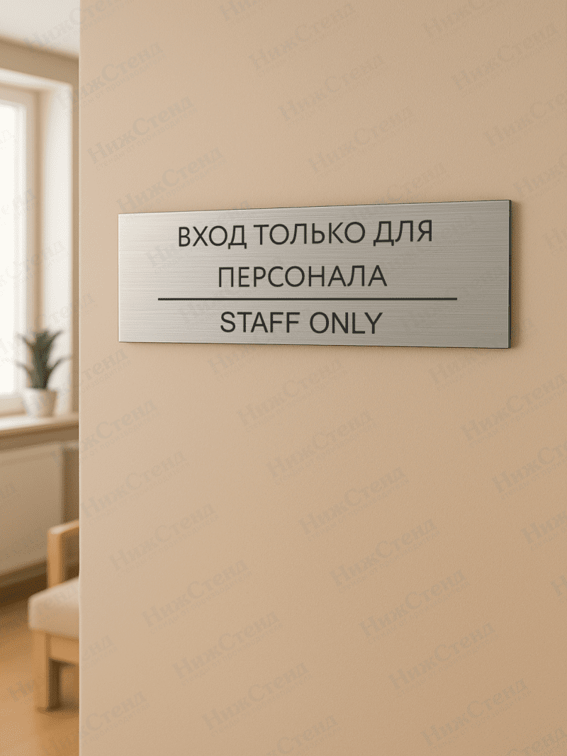 Табличка серебряная с острыми гранями "Вход только для персонала|staff only" — изображение 2
