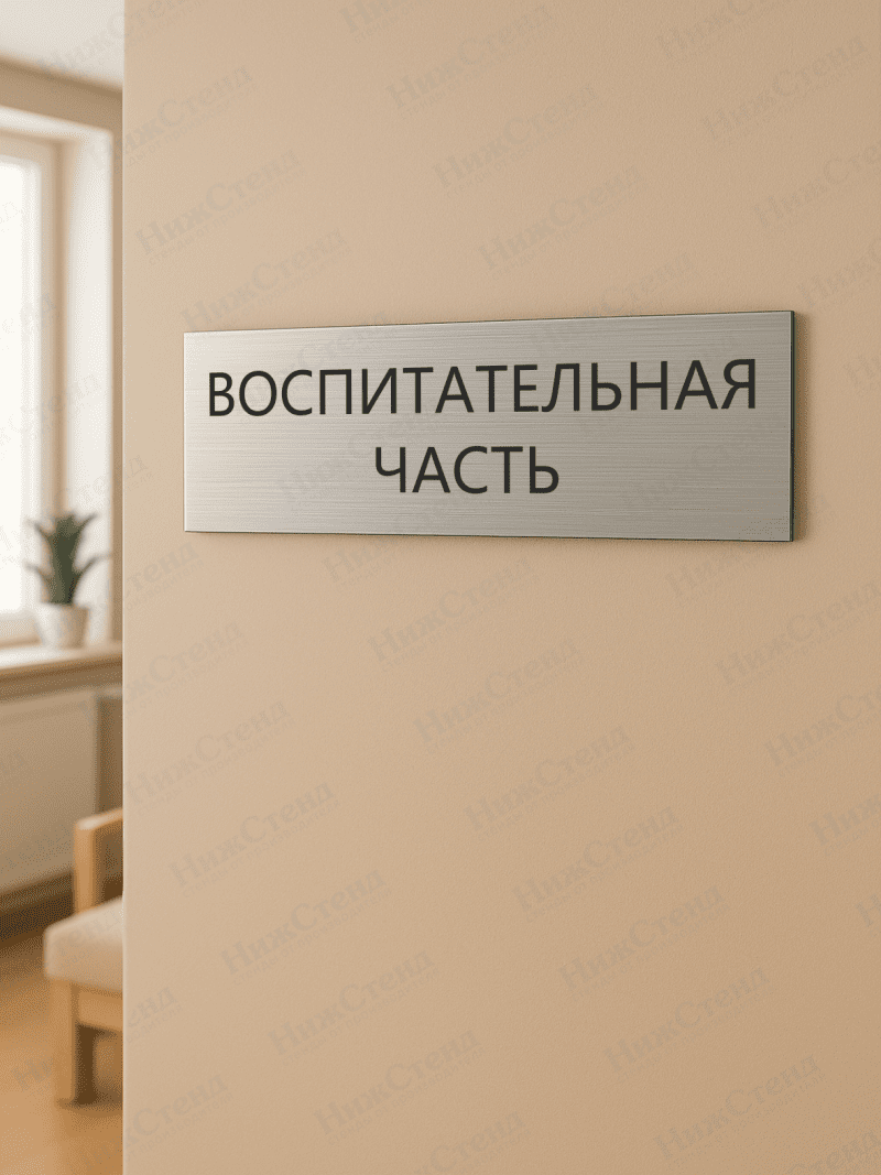 Табличка серебряная с острыми гранями "Воспитательная часть" — изображение 2